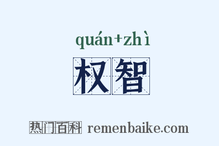 权智是什么意思的图片